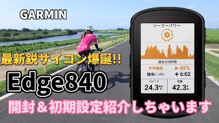 【GARMIN】新製品Edge840Solar開封＆初期設定紹介します [upl. by Lear]