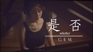 GEM【是否】Lyric Video 歌詞版 HD 鄧紫棋 [upl. by Trinia]