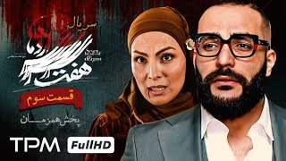 سریال جدید و پلیسی هفت سر اژدها قسمت سوم پخش همزمان  Iranian serial haft sar ezhdeha [upl. by Behlau]