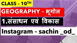 Class10th geography भूगोल Chap1 संसाधन और विकास by Sachin Rajput [upl. by Nylcsoj]