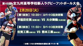 【高校ラグビー】第46回木元杯全九州高校新人大会 A・Bパート3位決定戦（2024220） [upl. by Mars]