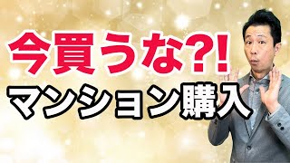 【まだ買うなマンション】来年の春までマンション購入は待った方がいいのか？迷った時の考え方を解説します。 [upl. by Derag412]