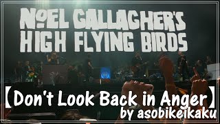 【Dont Look Back in Anger】NOEL GALLAGHERS HIGH FLYING BIRDS [upl. by Gar]