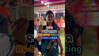 କଟକ ବାଲିଯାତ୍ରାରେ 500ଟଙ୍କାରେ କ’ଣ କ’ଣ ଖାଇହବ😳shorts viral challenge trending balijatra କଟକ odia [upl. by Marta]