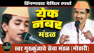 स्वर गुरुकुंजाचे गुरुदेव सेवा मंडळ गुरु कुंज मोझरी  एक नंबर मंडळ  Bhajan Spardha trending [upl. by Gambrell]