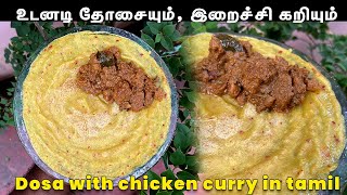 10 நிமிடத்தில தோசையும் இறைச்சி கறியும்  Dosa with Chicken Curry in tamil  Best for Diabetics [upl. by Kapor197]