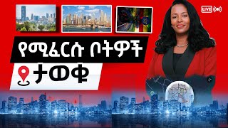 አዲስ የሚፈርሱ ቦታዎች ታወቁAdanech Abebe AddisAbaba ethiopiannews fetadaily [upl. by Annait]