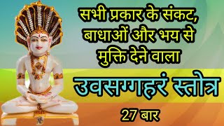 Uvasaggaharam Stotra 27 Times  उवसग्गहरं स्तोत्र महा प्रभावशाली  Uvasagharam Stotra with Lyrics [upl. by Kowal]