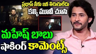 కల్కి మూవీ చూసి మహేష్ బాబు షాకింగ్ కామెంట్స్ Maheshbabu comments On Kalki 2898 Ad moviePrabhas [upl. by Iak]