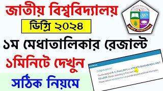 ডিগ্রি ভর্তি ২০২৪ রেজাল্ট ১মিনিটে দেখুন  Degree 1st merit result check 2024  degree result 2024 [upl. by Tedmund164]