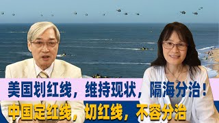 陈美秀：美国划红线，维持现状，隔海分治！中国定红线，切红线，不容分治 [upl. by Riker]