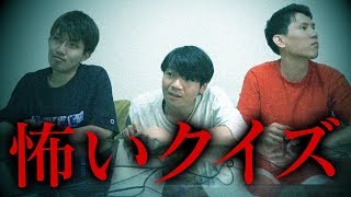 意味がわかると怖い話、東大生ならめっちゃ早く意味がわかる？ムードぶち壊し早押しクイズバトル！あなたの知らない世界がここにある… [upl. by Tham]