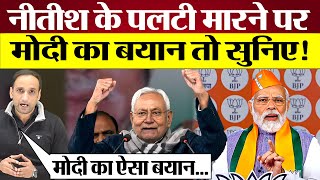 Nitish Kumar के पलटी मारने पर PM Modi का बयान तो सुनिए Bihar Politics [upl. by Waligore]