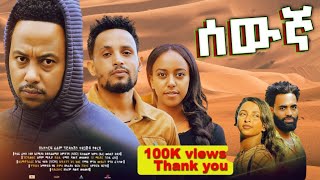 ሰውኛ ሙሉ ፊልም  Sewegna 2024 amharic movies 2024 full movies Make money online [upl. by Sidnac]