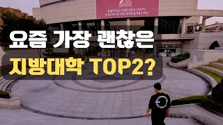 인서울 대학 보다 안전한 지방대학 TOP2 [upl. by Thetisa181]