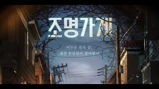 新着 チュ・ジフン＆パク・ボヨンら出演の新ドラマ「照明店の客人たち」韓国のDisneyで12月4日に公開  Kstyle [upl. by Siroled227]