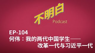 EP104 何伟：我的两代中国学生——改革一代与习近平一代  教育  小学  内卷  奥威尔  中美关系  举报  Peter Hessler  Other Rivers [upl. by Rentsch]