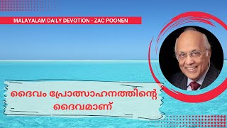 MALAYALAM DAILY DEVOTION ｜ ദൈവം പ്രോത്സാഹനത്തിന്റെ ദൈവമാണ് ｜ Zac Poonen [upl. by Fortuna]