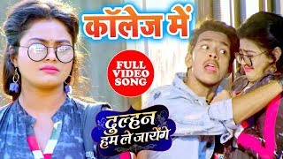 कॉलेज में  FullVideoSong  Dulhan Hum Le Jayenge  Collage Me Bhojpuri Superhit Movie Song [upl. by Ribaudo564]