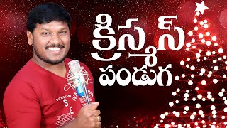 యేసయ్య పుట్టెను నేడు  క్రిస్మస్ పాట  Yesayya Puttenu Nedu  Christmas Folk Song  by Joshua Gariki [upl. by Anthia412]