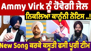 Ammy Virk ਨੂੰ ਹੋਵੇਗੀ ਜੇਲ੍ਹ ਨਿਕਲਿਆ ਕਾਨੂੰਨੀ ਨੋਟਿਸ New Song ਕਰਕੇ ਕਸੂਤੀ ਫਸੀ ਪੂਰੀ ਟੀ [upl. by Dinerman624]