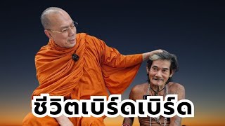 ชีวิตเบิร์ดเบิร์ด วันศุกร์ที่ ๑๕ พฤศจิกายน ๒๕๖๗ [upl. by Yelhak]