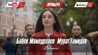 Бабек Мамедрзаев feat Мурат Гамидов  Разорви ПРЕМЬЕРА КЛИПА 2018 [upl. by Attekahs]