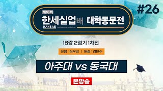 대동 아주대 vs 동국대ㅣ제18회 한세실업배 대학동문전 16강 2경기 1차전 20241011 [upl. by Holbrook]