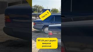 W124 как отличить дорестайлинг и рестайлинг ешка ❓мерседес mercedes шортс видео w124amg [upl. by Saerdna530]