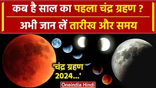 Chandra Grahan 2024 साल का पहला चंद्र ग्रहण कब है  Lunar Eclipse 2024  Chandra Grahan  वनइंडिया [upl. by Anyaj824]