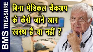 Without Medical Check up के कैसे पता करे कि आप अभी पूरी तरह से स्वस्थ है या नही। [upl. by Ed]