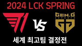 2024 LCK SPRING T1 vs GENG하이라이트 [upl. by Whitney]