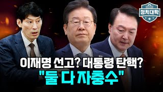 윤석열 대통령 지지율 17로 추락 quot이재명 선고 대통령 탄핵 전략은 자충수quot I 임윤선 I 박성민 I 정치대학 [upl. by Steep857]