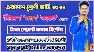 বিকাশে একাদশ শ্রেণী ভর্তির টাকা পেমেন্ট  xiclass Online apply fee payment by bkash nagad rocket tap [upl. by Hakan]