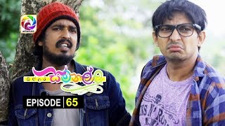 Sillara Samanallu Episode 65  quot සිල්ලර සමනල්ලු quot  සතියේ දිනවල රාත්‍රී 730 ට [upl. by Durwood]