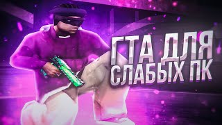 СЛИВ САМОЙ КРАСИВОЙ СБОРКИ ДЛЯ СЛАБЫХ ПК И КАПТОВ В GTA SAMP [upl. by Cyprio]