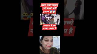 Chote ladke ne gand li 🤣😁 comedy shorts [upl. by Etteniuqna]