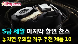 알리익스프레스 S급 할인 세일 🔥 라스트 핫딜 추천 제품 BEST 10 [upl. by Snowman]