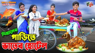 দিহানের গাড়িতে ভাতের হোটেল  Dihaner garite vater hotel  dihan  bihan  dihan new natok [upl. by Loredana]