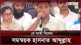 সমন্বয়কদের ৪ ঘণ্টার রুদ্ধদ্বার বৈঠক  Hasnat Abdullah  News  Desh TV [upl. by Guenna]