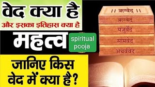 What Is VedTypes Of Ved वेद को किसने लिखा  कौन है वेदों का रचयिता Ved Kya HaiVed Kitne Prakar Ke [upl. by Eibbed]