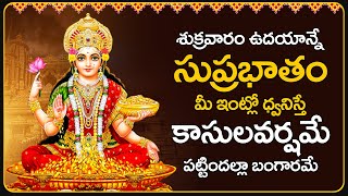 Mahalakshmi Suprabatham  Lakshmi Devi Bhakti Songs  Telugu Devotional Songs 2024  Devotional Time [upl. by Ahsikel]