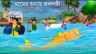 জলপরী বন্যায় ভেসে এলো। Gramer Bonna । jalpari cartoon । Notun Bangla Golpo । Notun Fairy Tales [upl. by Woodward955]