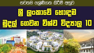 නවතම ශ්‍රේණිගත කිරීම් අනුව ශ්‍රී ලංකාවේ හොඳම විශ්ව විද්‍යාල 10TOP 10 Paid Universities in Sri Lanka [upl. by Alegna356]