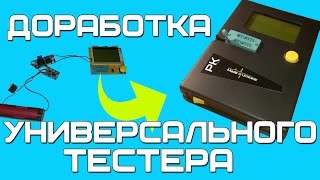 Доработка универсального тестера компонентов MOSPNPNPN LCR тестер [upl. by Anglo]