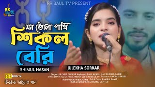 শিকল বেরি গাইলেন জুলেখা সরকার🔥Shimul Hasan🔥Julekha Sorkar🔥মন ভোলা পাখি🔥RR Baul Tv 2024 [upl. by Maeve]