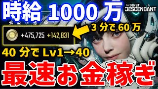 1時間で1000万GoldとLv1→40の最速お金＆EXP稼ぎがやばい【The First Descendant】 [upl. by Reham]