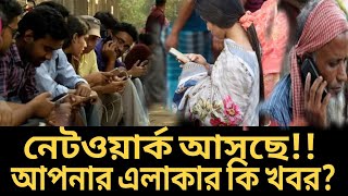 বিদেশ থেকে ইমোWhatsapp এ কথা বলা জাচ্ছে কতটুকু সত্য [upl. by Iolenta]