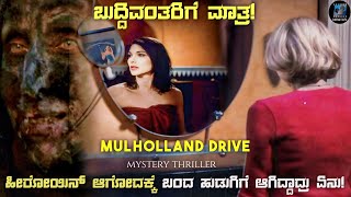 Mulholland Drive Movie Explained In Kannada  kannada dubbed movie story review [upl. by Halivah]