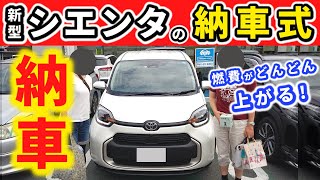 【納車】新型シエンタが納車されました！～納車の模様をお伝えします～｜NEW SIENTA 2022 [upl. by Adolf]